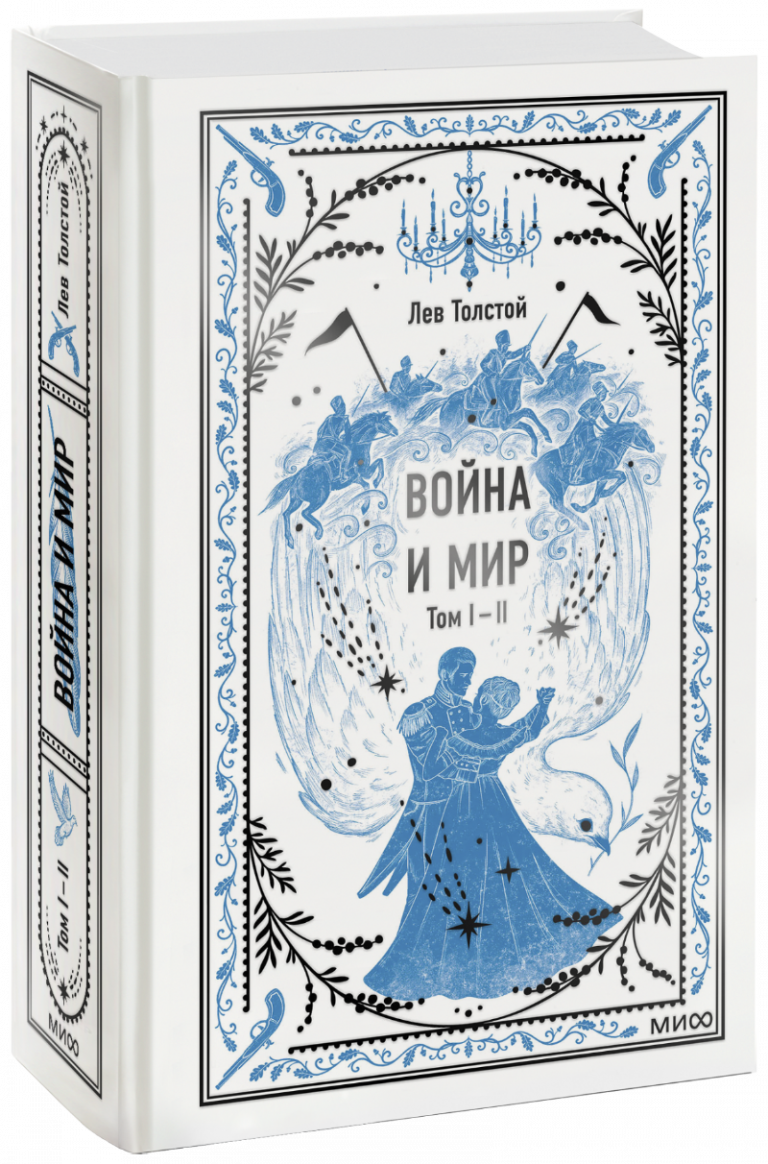 Книга «Война и мир. Том 1-2. Вечные истории»