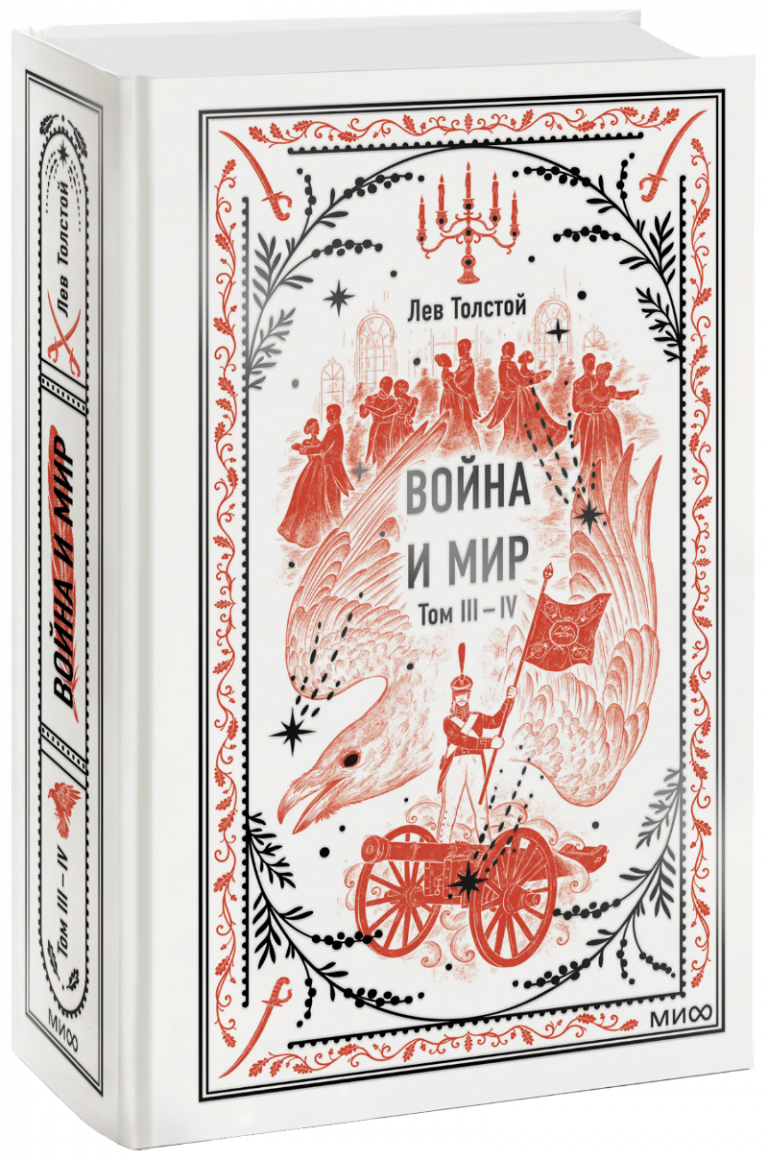 Книга «Война и мир. Том 3-4. Вечные истории»