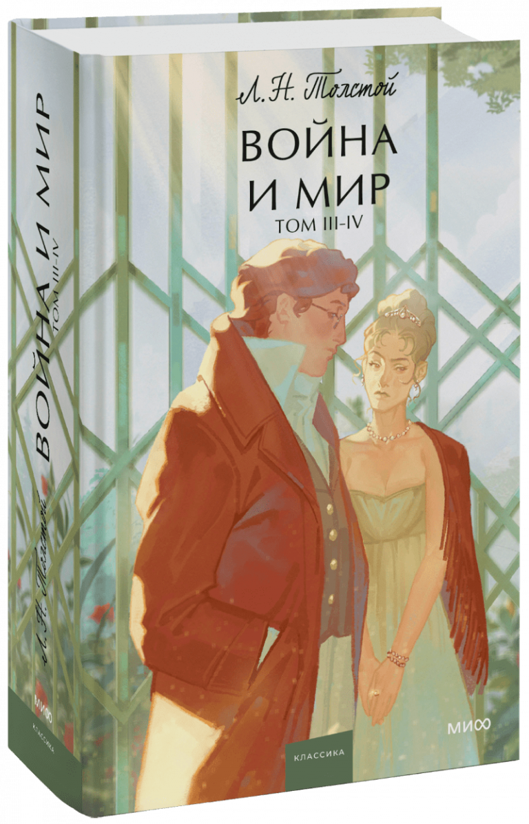 Книга «Война и мир. Том 3-4»