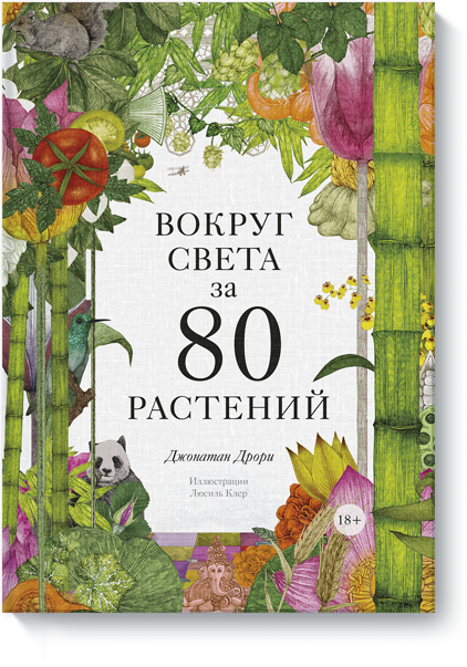 Вокруг света за 80 растений