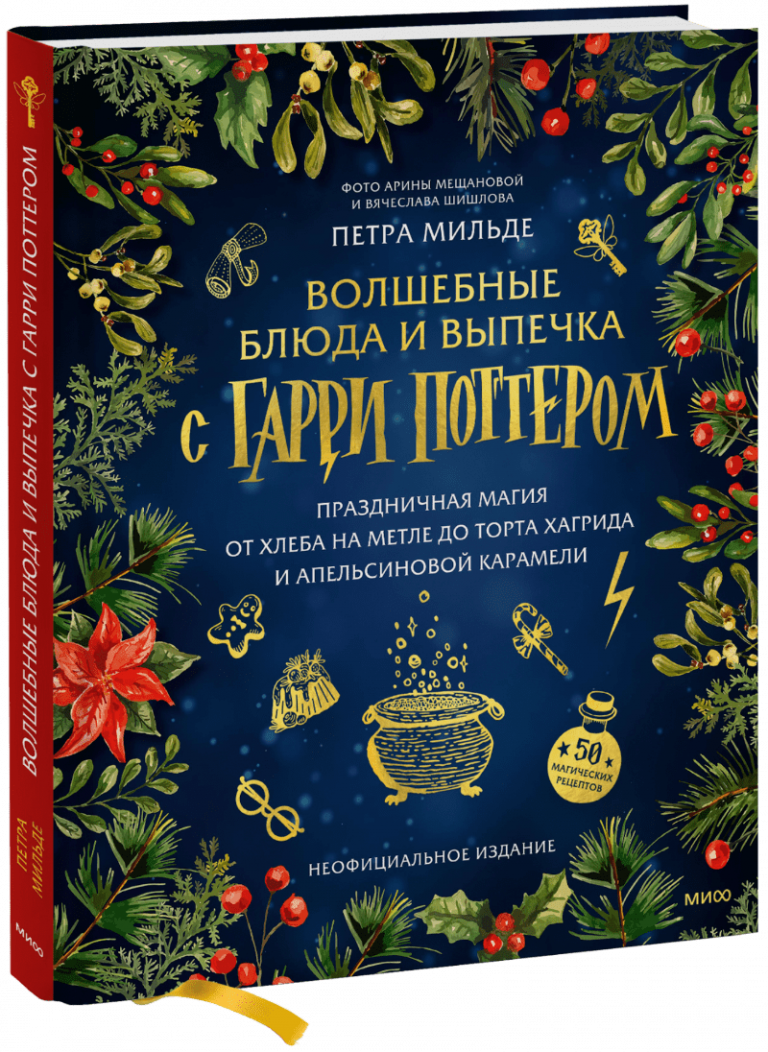 Книга «Волшебные блюда и выпечка с Гарри Поттером»