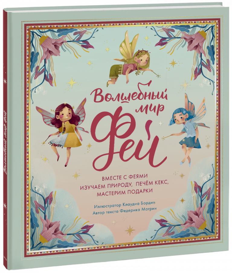 Книга «Волшебный мир фей»