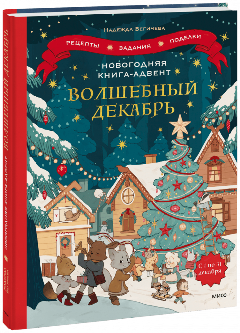 Новогодняя книга-адвент. Волшебный декабрь