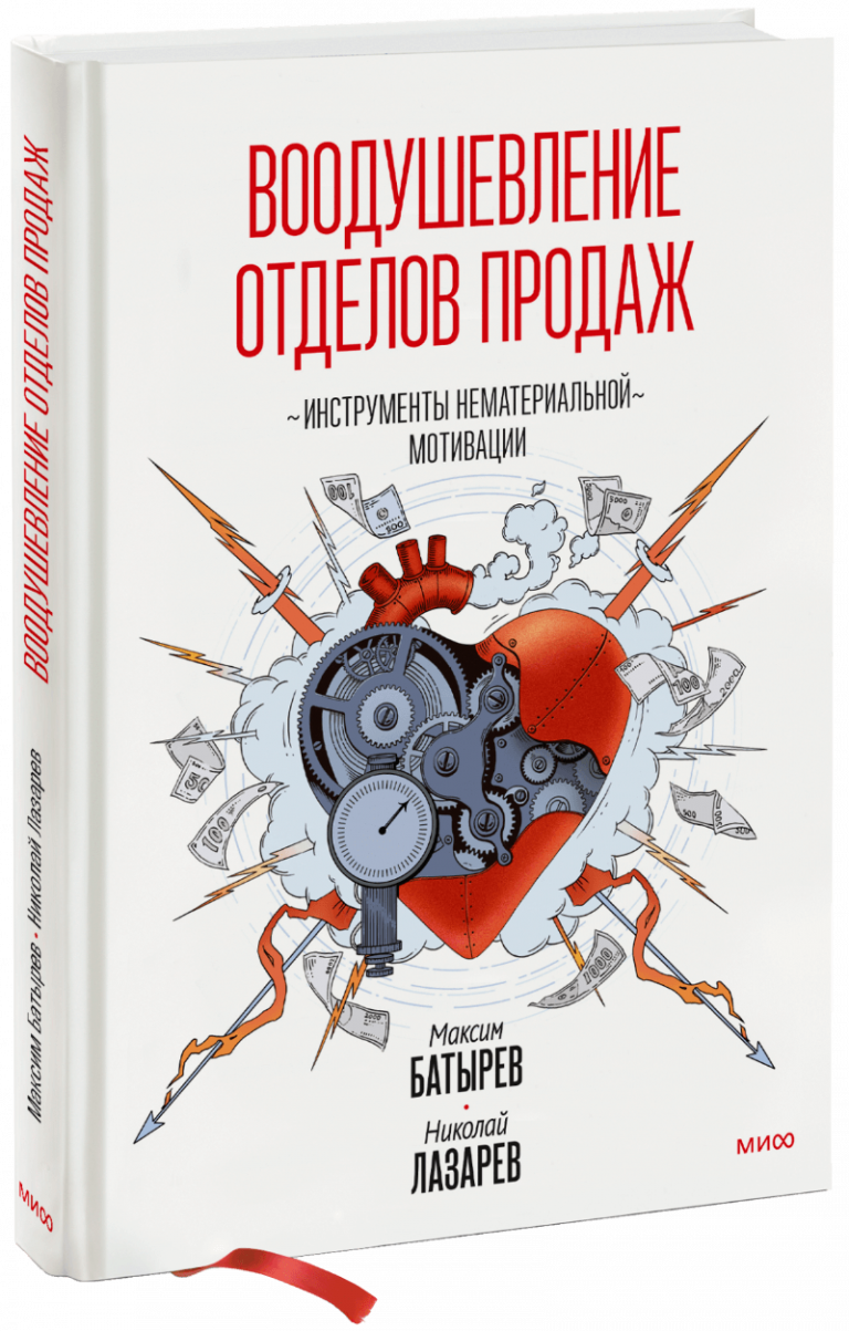 Книга «Воодушевление отделов продаж»