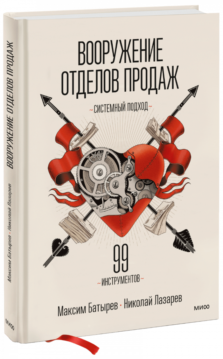 Книга «Вооружение отделов продаж»