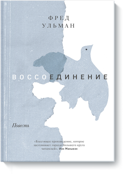 Воссоединение. Повесть