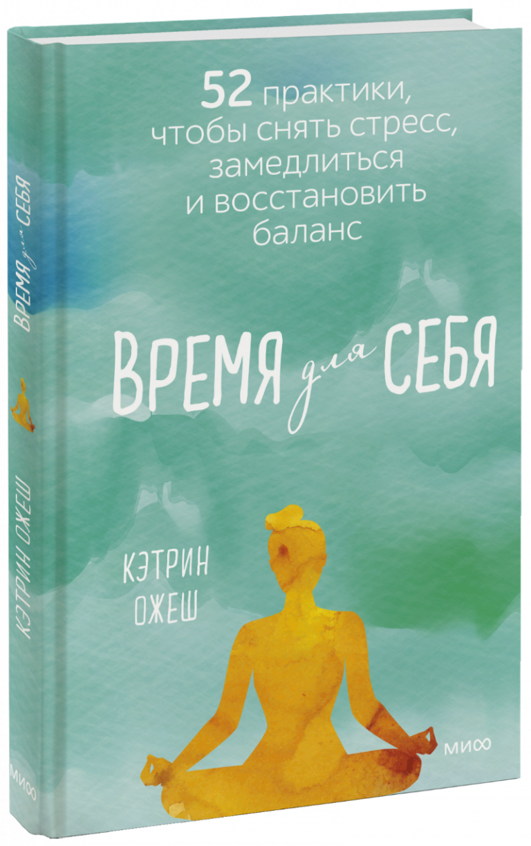 Время для себя