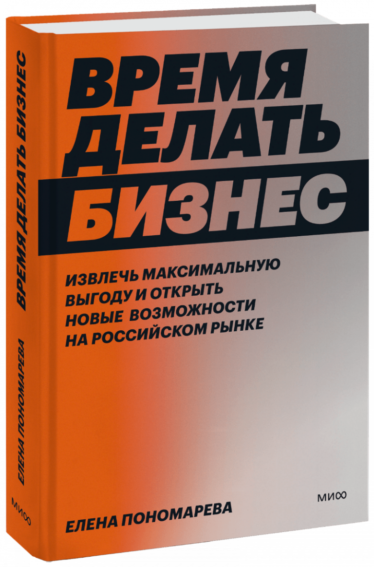 Книга «Время делать бизнес»