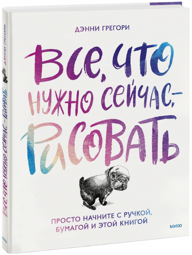 Книга «Все, что нужно сейчас, — рисовать»