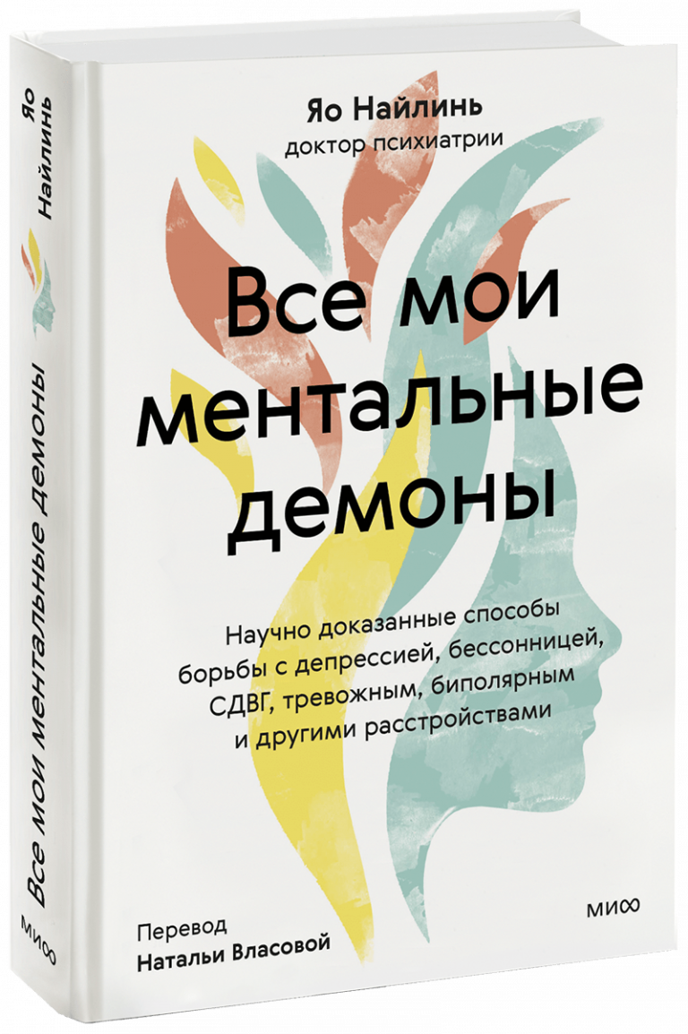 Книга «Все мои ментальные демоны»