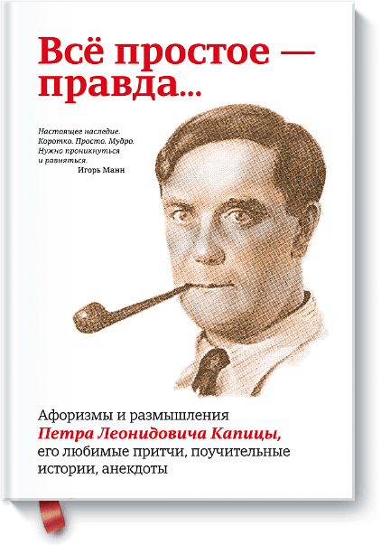 Всё простое — правда…