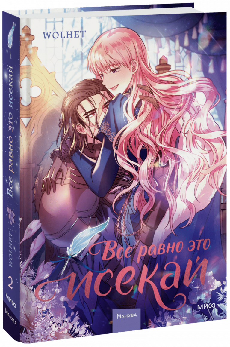 Книга «Все равно это исекай. Том 2»