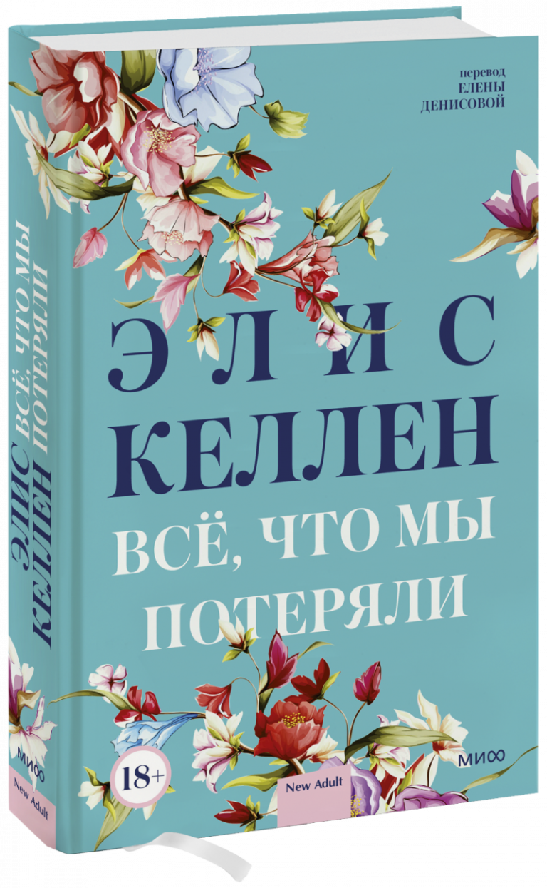 Книга «Всё, что мы потеряли»