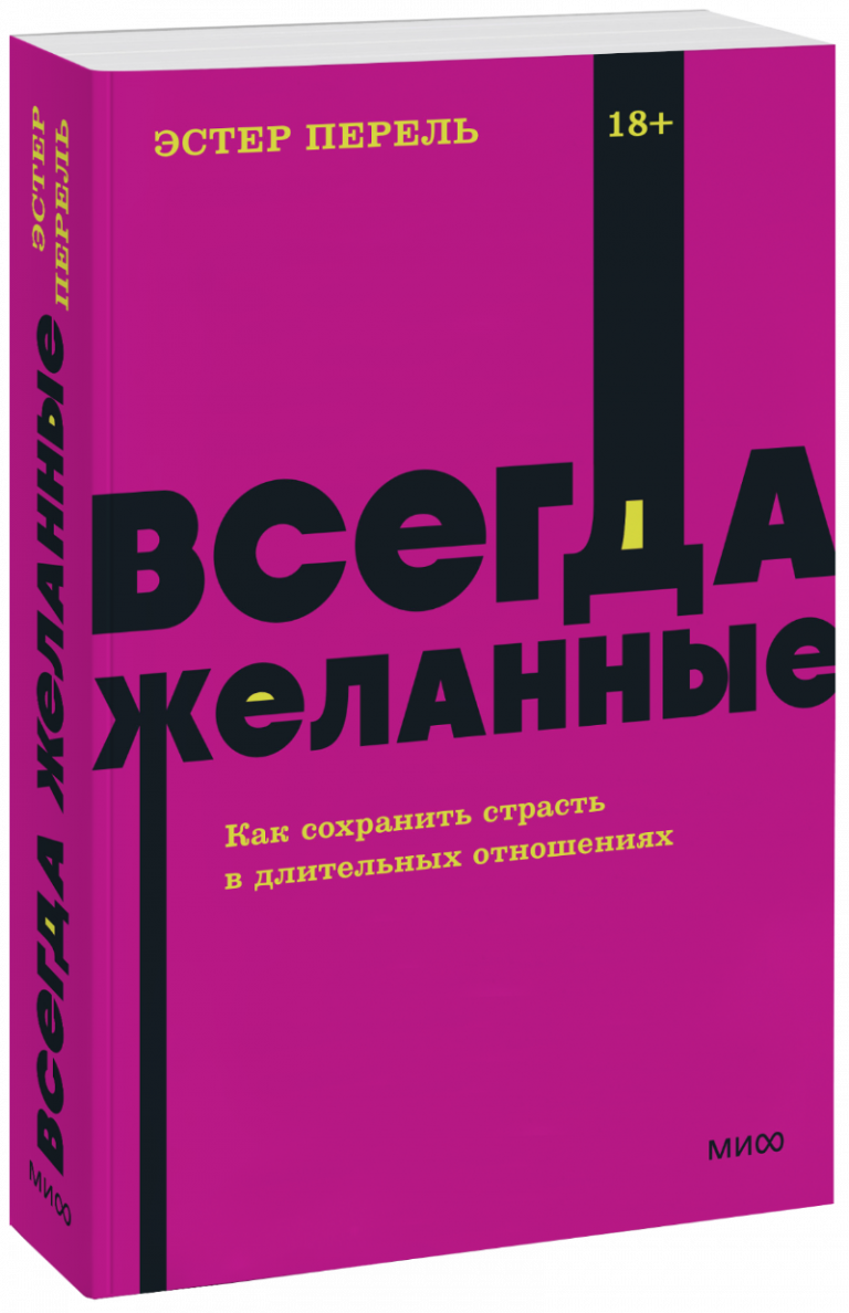 Всегда желанные. NEON Pocketbooks