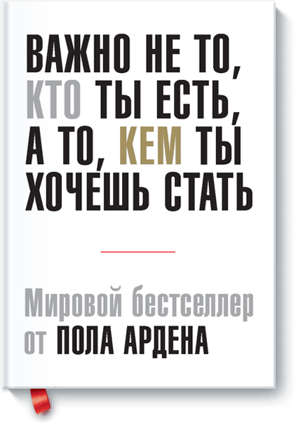 Важно не то, кто ты есть, а то, кем ты хочешь стать