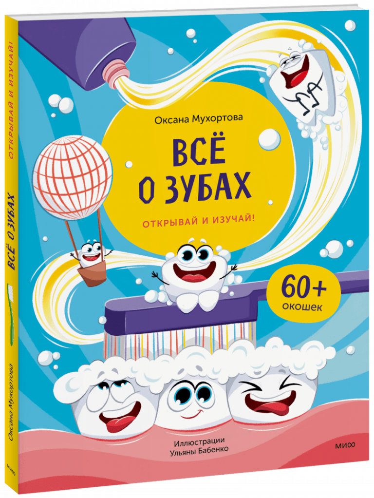 Книга «Всё о зубах. Открывай и изучай!»