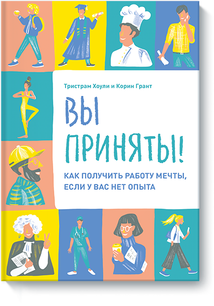 Книга «Вы приняты!»