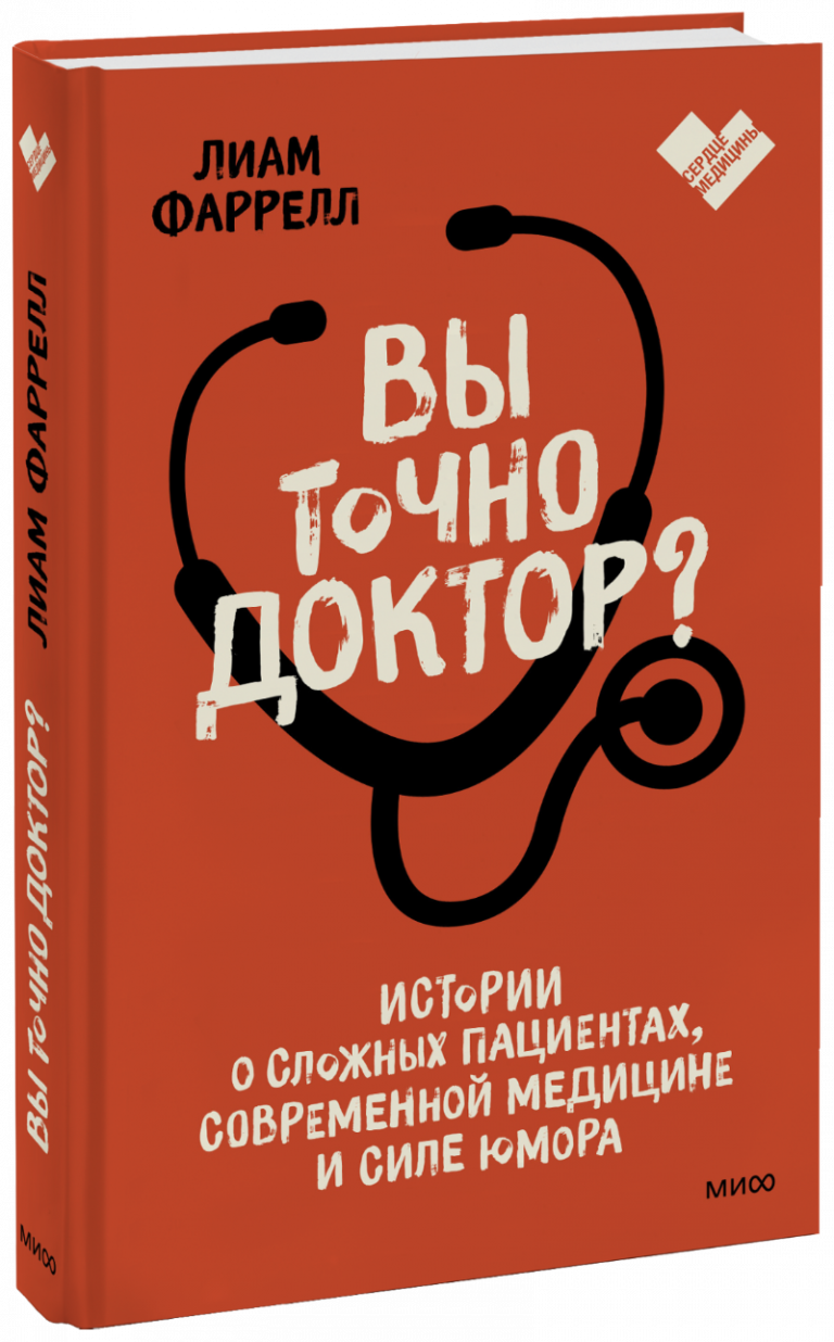 Книга «Вы точно доктор?»