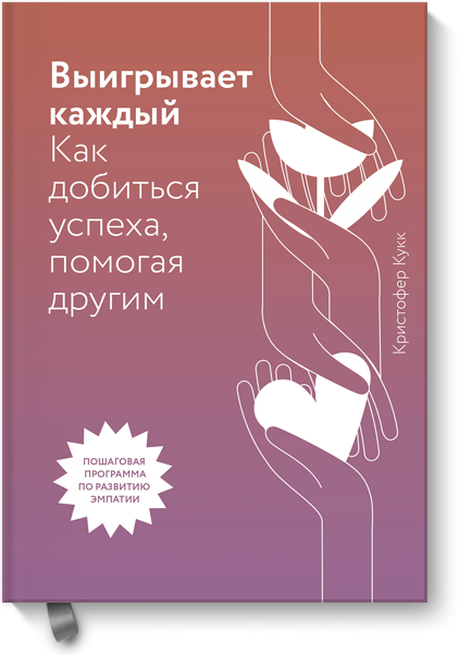 Книга «Выигрывает каждый»