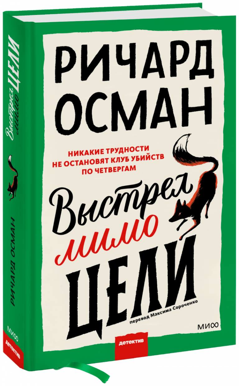 Книга «Выстрел мимо цели»