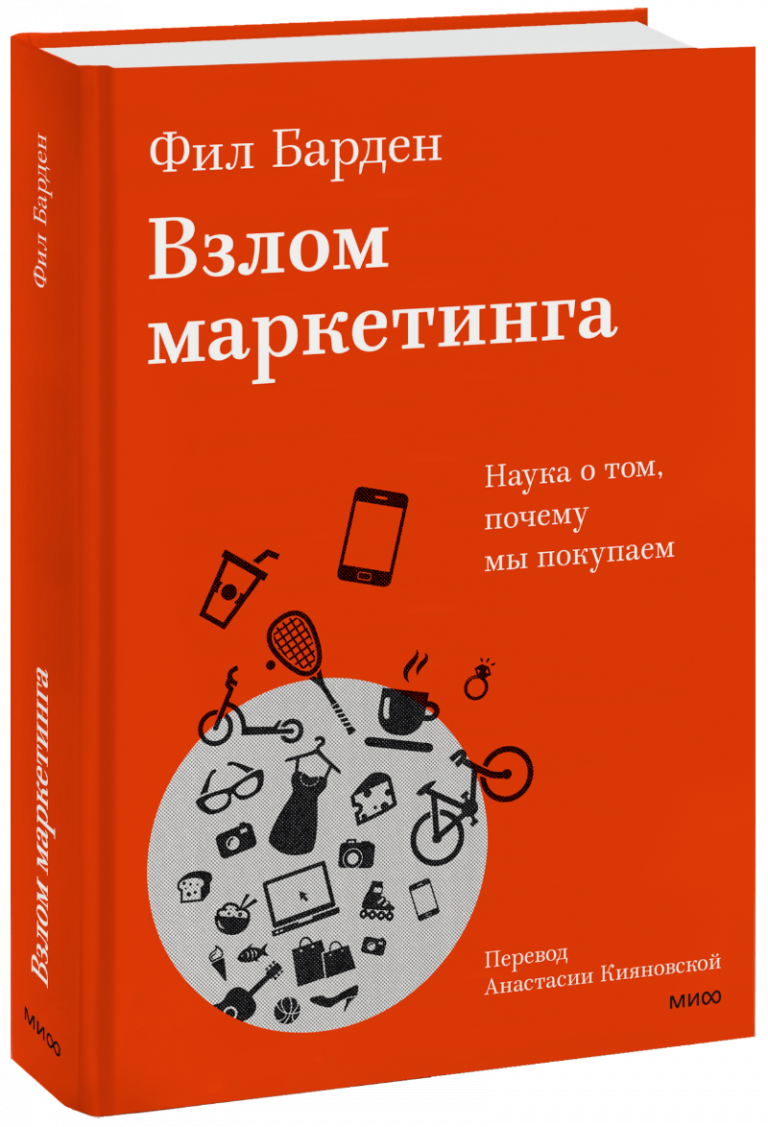 Книга «Взлом маркетинга»