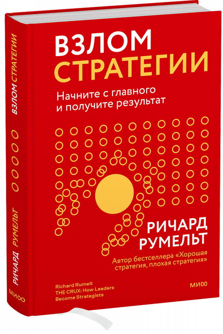 Книга «Взлом стратегии»