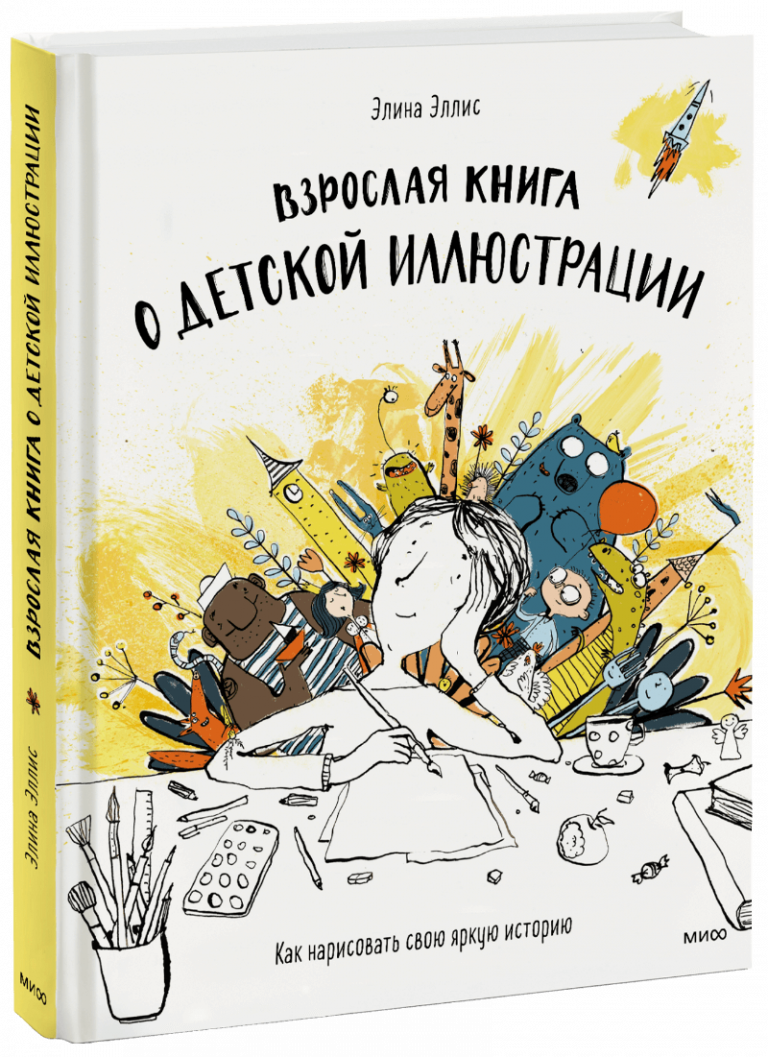 Взрослая книга о детской иллюстрации