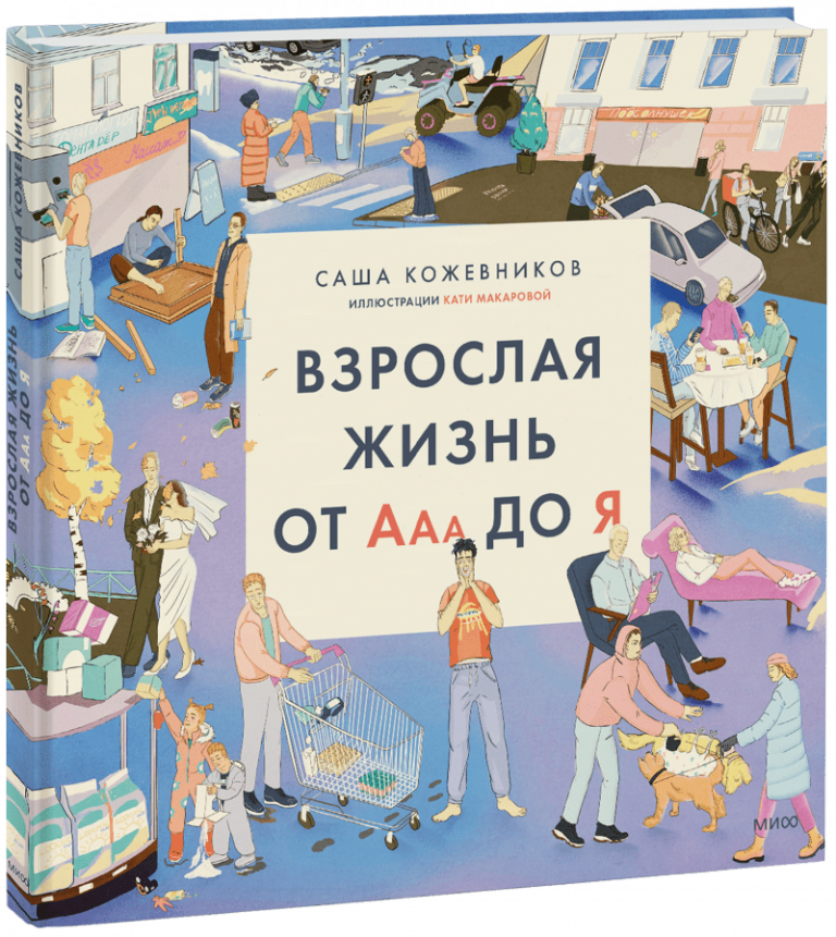 Книга «Взрослая жизнь от Ааа до Я»