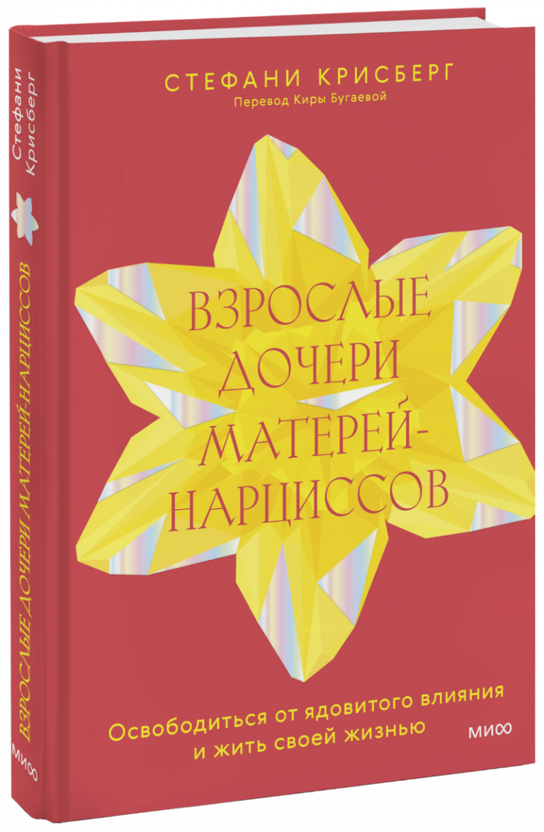 Книга «Взрослые дочери матерей-нарциссов»