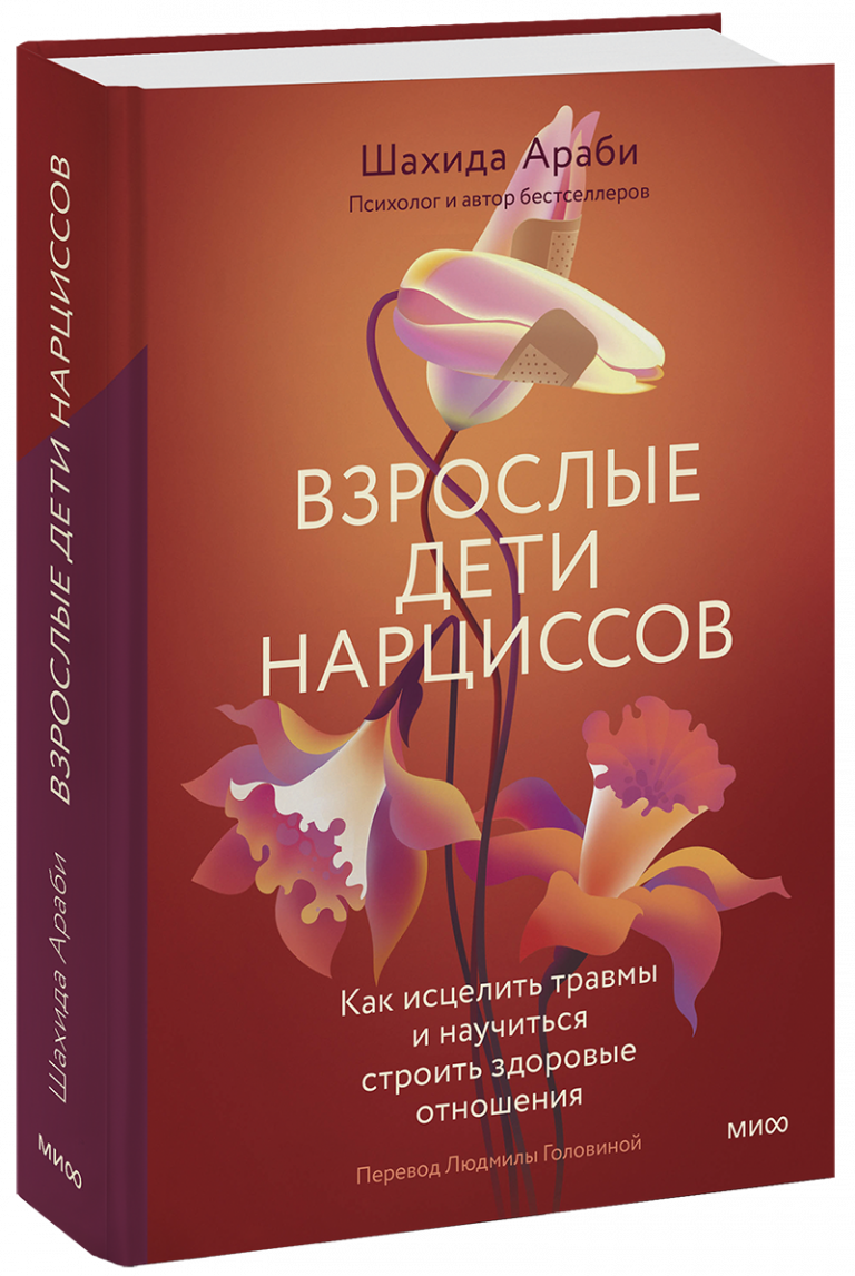 Взрослые дети нарциссов