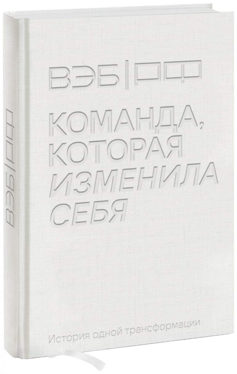 ВЭБ.РФ. Команда, которая изменила себя