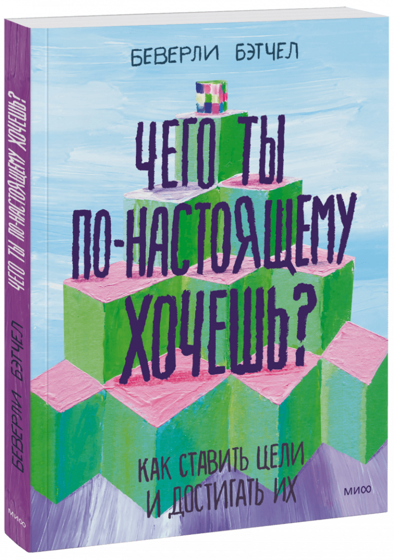 Книга «Чего ты по-настоящему хочешь»