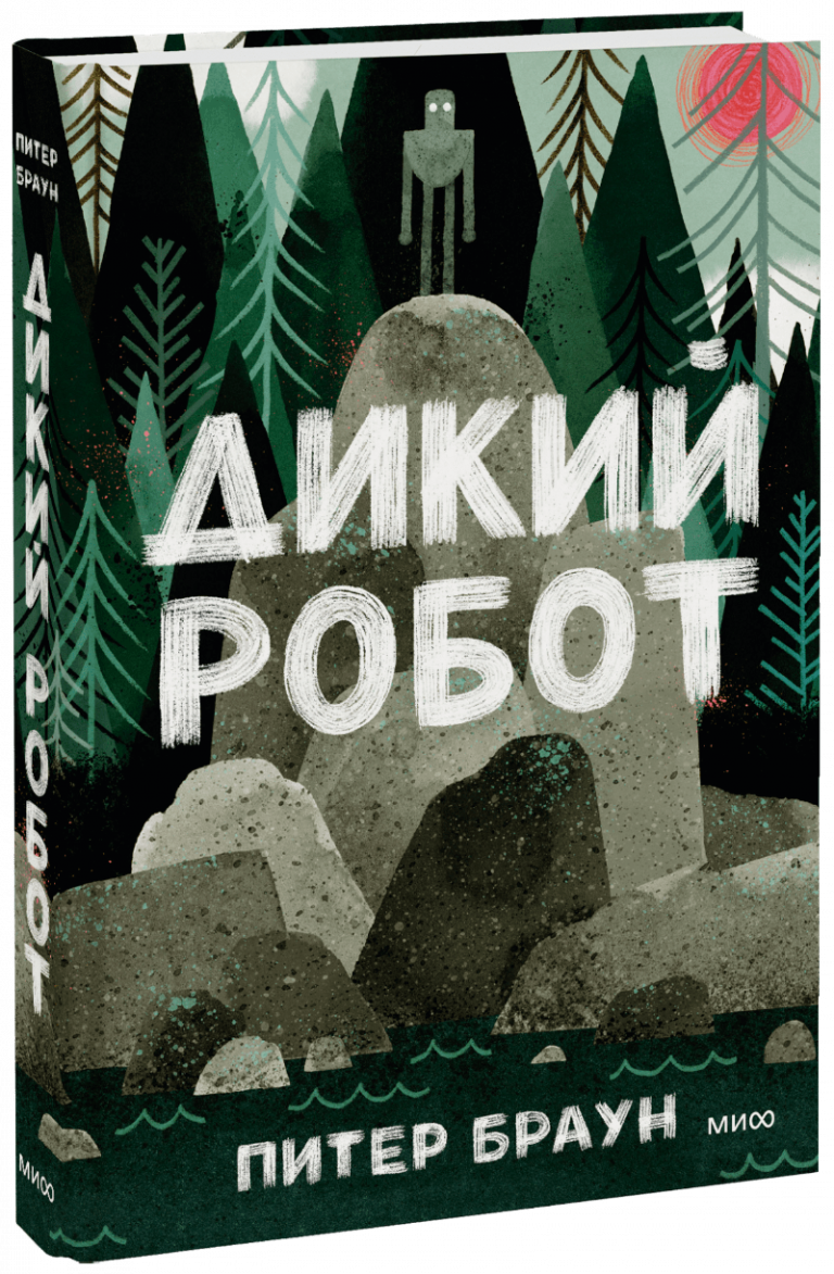 Книга «Дикий Робот»