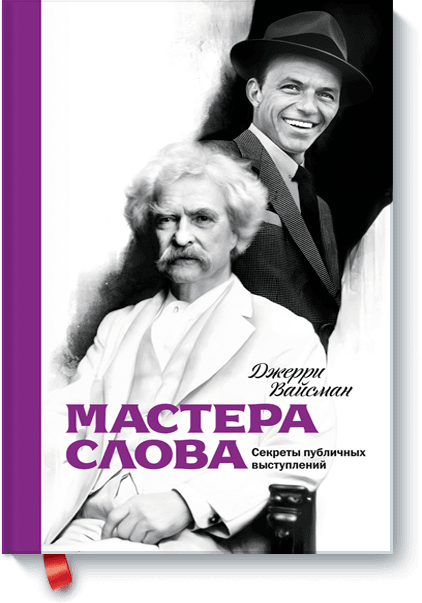 Мастера слова