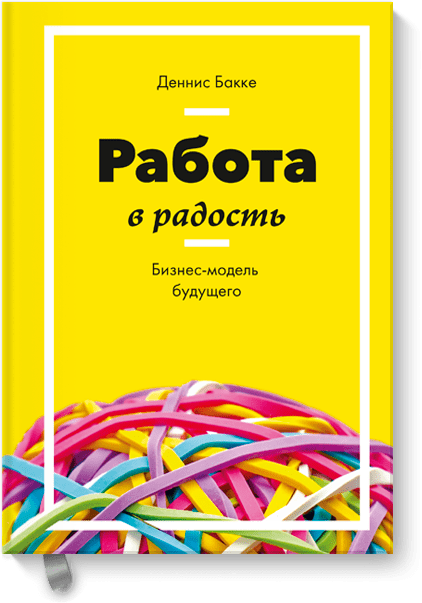 Работа в радость