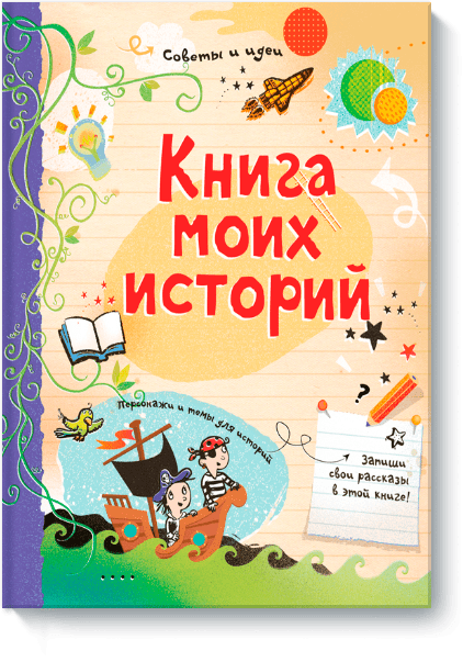 Книга моих историй