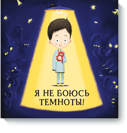 Я не боюсь темноты!