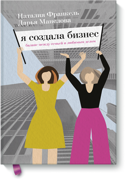 Книга «Я создала бизнес»