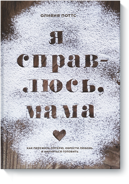 Книга «Я справлюсь, мама»