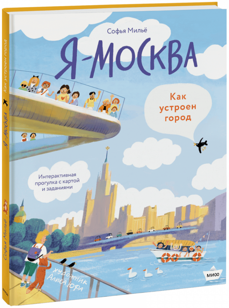 Книга «Я — Москва. Как устроен город»