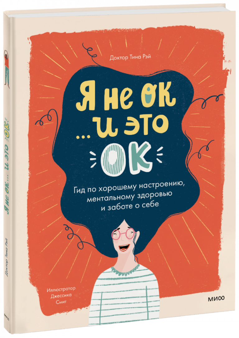 Книга «Я не ОК, и это ОК»