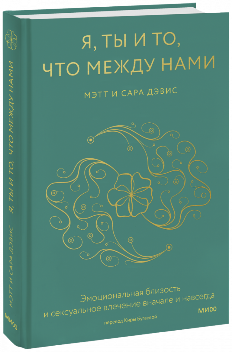 Книга «Я, ты и то, что между нами»