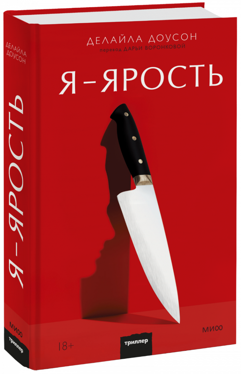 Книга «Я — ярость»