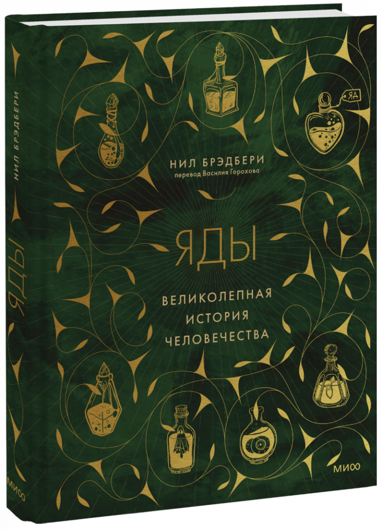 Книга «Яды: великолепная история человечества»