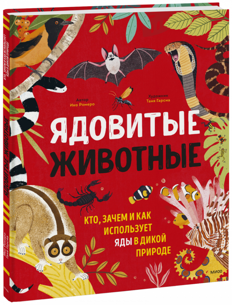 Книга «Ядовитые животные»