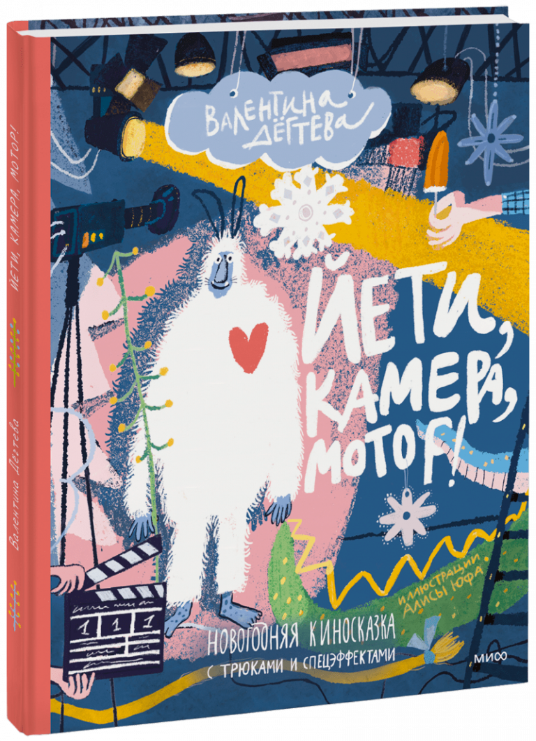 Книга «Йети, камера, мотор!»