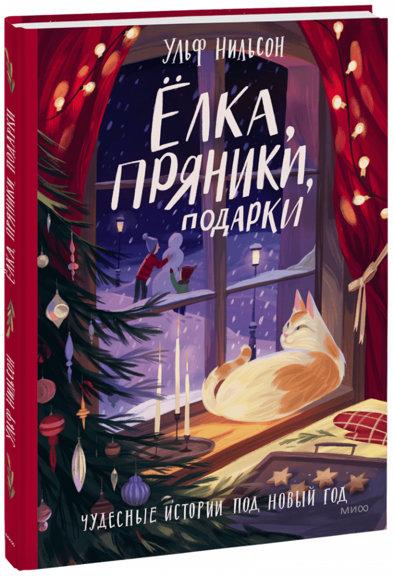 Книга «Ёлка, пряники, подарки»