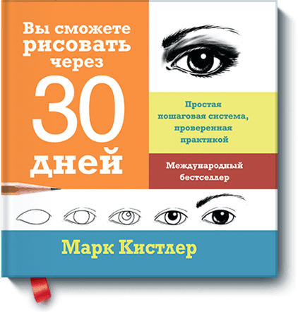 Книга «Вы сможете рисовать через 30 дней»