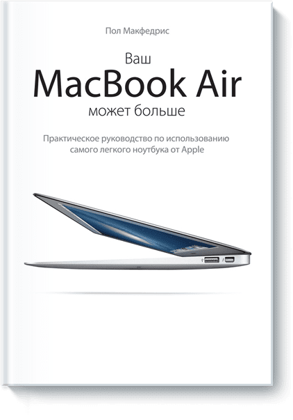 Ваш МасBook Air может больше