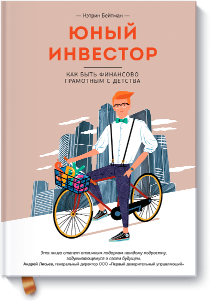 Юный инвестор